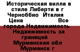 Историческая вилла в стиле Либерти в г. Черноббио (Италия) › Цена ­ 162 380 000 - Все города Недвижимость » Недвижимость за границей   . Мурманская обл.,Мурманск г.